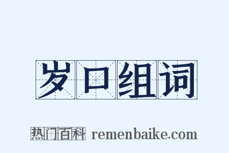 岁口组词是什么意思的图片